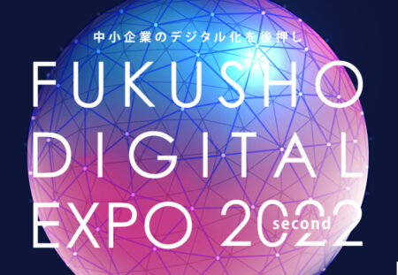 FUKUSHO DIGITAL EXPO 2022 secondに代表の池田が登壇