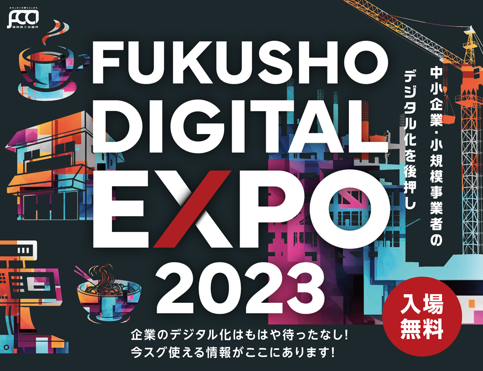 FUKUSHO DIGITAL EXPO 2023 に代表の池田が登壇