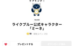 公式キャラのミーネLINEスタンプが登場