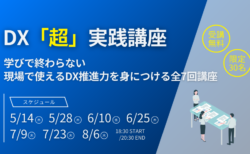 福岡DXコミュニティ様主催 ”DX「超」実践講座 2026” に代表の池田が講師登壇します（チェンジマネジメント）