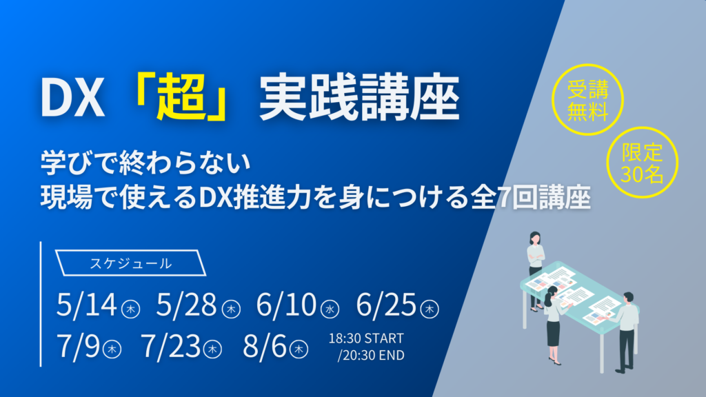福岡DXコミュニティ様主催 ”DX「超」実践講座 2026” に代表の池田が講師登壇します（チェンジマネジメント）