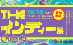 『おいでよ！ スタートアップ村』が「THEインディー展」に初出展