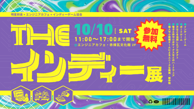 『おいでよ！ スタートアップ村』が「THEインディー展」に初出展